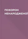 ПОХОРОН НЕНАРОДЖЕНОЇ