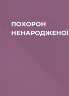 ПОХОРОН НЕНАРОДЖЕНОЇ