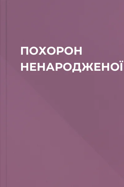 ПОХОРОН НЕНАРОДЖЕНОЇ