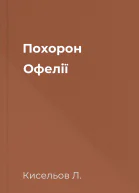 Похорон Офелії