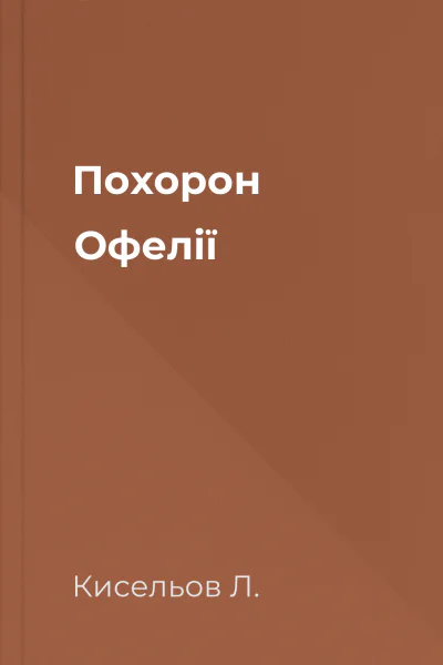 Похорон Офелії