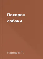 Похорон собаки