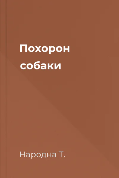 Похорон собаки