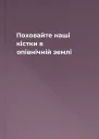 Поховайте наші кістки в опівнічній землі