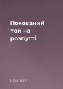 Похований той на розпутті