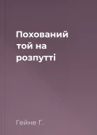 Похований той на розпутті