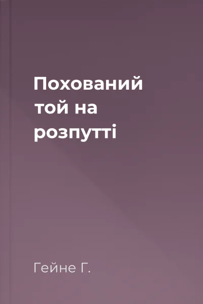 Похований той на розпутті