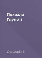 Похвала Глупоті