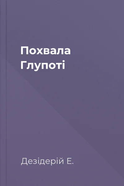 Похвала Глупоті