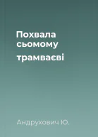 Похвала сьомому трамваєві
