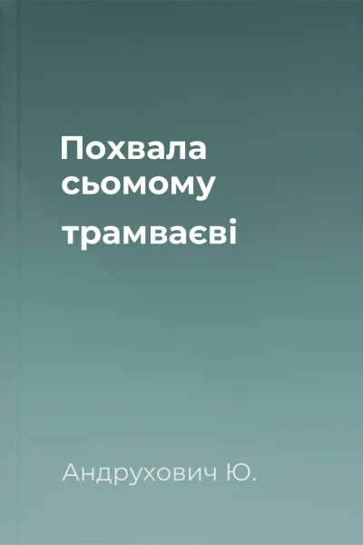Похвала сьомому трамваєві