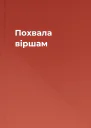Похвала віршам