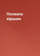 Похвала віршам