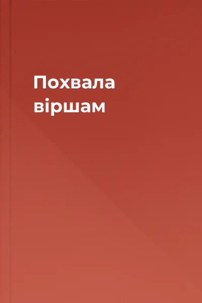Похвала віршам