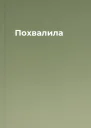 Похвалила