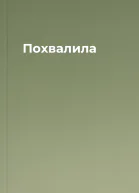Похвалила