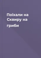 Поїхали на Сквиру на гриби