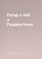 Поїзд о 450 з Педдінгтона