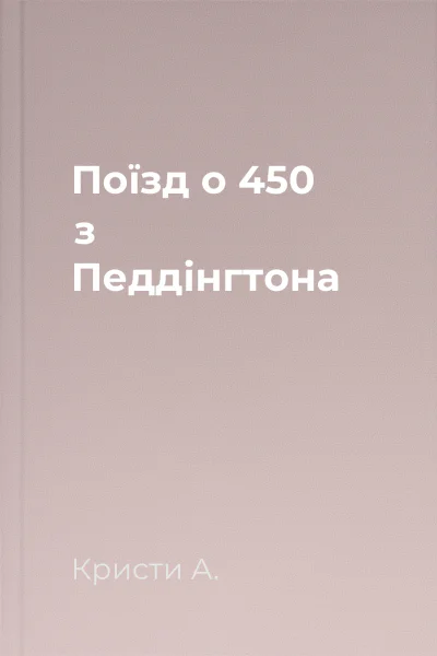 Поїзд о 450 з Педдінгтона