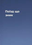 Поїзд що зник