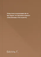 Поїзд точно за розкладом Де ти був Адаме І не промовив жодного слова Більярд о пів на десяту