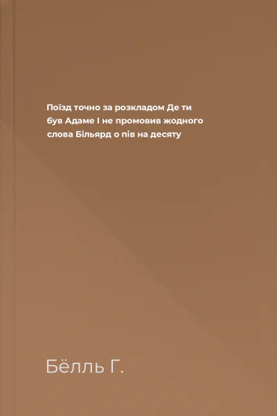 Поїзд точно за розкладом Де ти був Адаме І не промовив жодного слова Більярд о пів на десяту