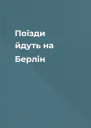 Поїзди йдуть на Берлін