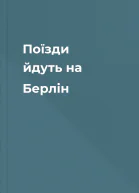 Поїзди йдуть на Берлін