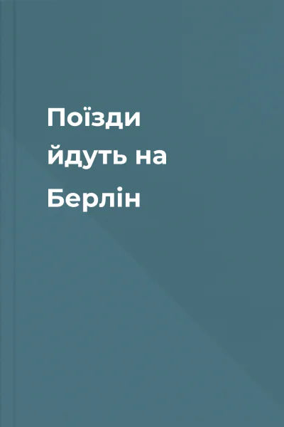 Поїзди йдуть на Берлін