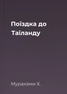 Поїздка до Таїланду