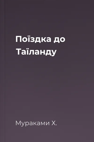 Поїздка до Таїланду