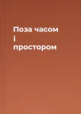 Поза часом i простором