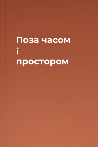 Поза часом i простором