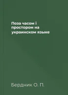 Поза часом i простором на украинском языке