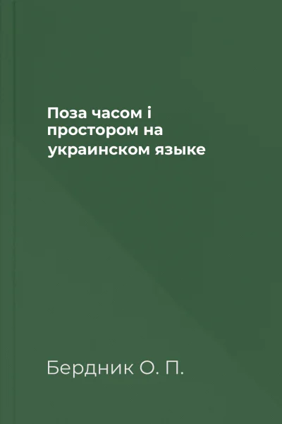 Поза часом i простором на украинском языке