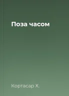 Поза часом