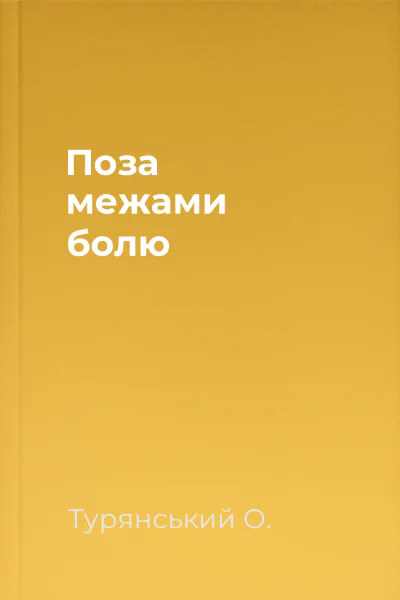 Поза межами болю