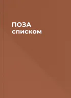 ПОЗА списком