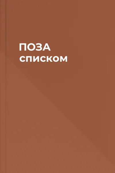 ПОЗА списком