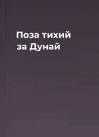 Поза тихий за Дунай