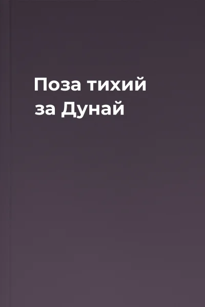 Поза тихий за Дунай