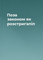 Поза законом як розстригапіп