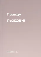 Позаду льодовні