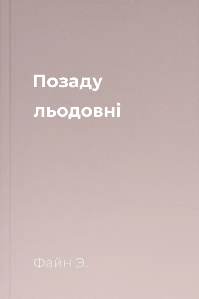Позаду льодовні Позаду льодовні