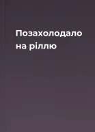 Позахолодало на ріллю