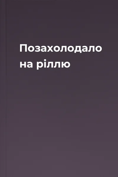Позахолодало на ріллю
