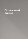 Позич мені сонце