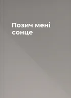 Позич мені сонце