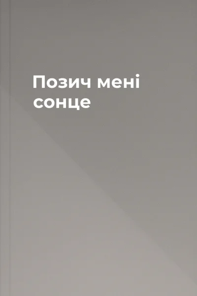 Позич мені сонце