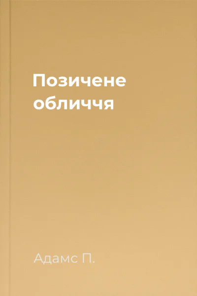 Позичене обличчя